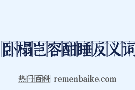 卧榻岂容酣睡反义词是什么意思的图片